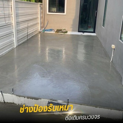รับเทพื้นคอนกรีต อ้อมใหญ่ - รับเหมาต่อเติมครบวงจร ช่างป๋อง