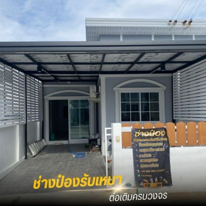 รับเหมาต่อเติมหลังคา - รับเหมาต่อเติมครบวงจร ช่างป๋อง