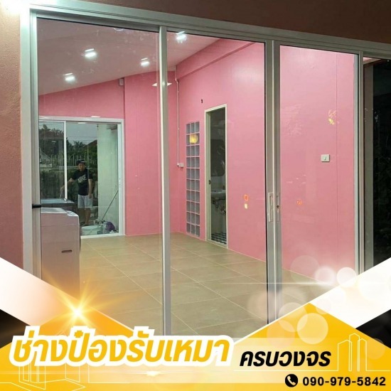 รับเหมาต่อเติมครบวงจร ช่างป๋อง - ช่างกระจกอลูมิเนียม