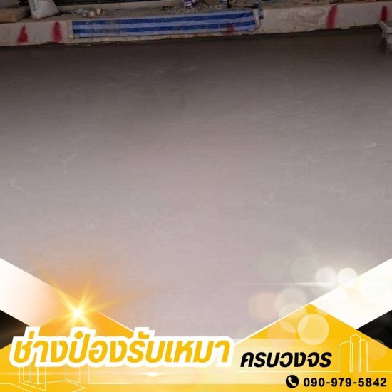 รับเหมาต่อเติมครบวงจร ช่างป๋อง - ช่างรับเหมาเทพื้นคอนกรีต กรุงเทพ