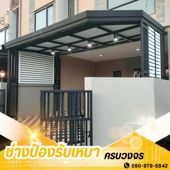 รับเหมาต่อเติมครบวงจร ช่างป๋อง - ช่างต่อเติมหลังคา กรุงเทพ